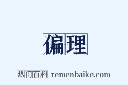 偏理是什么意思的图片